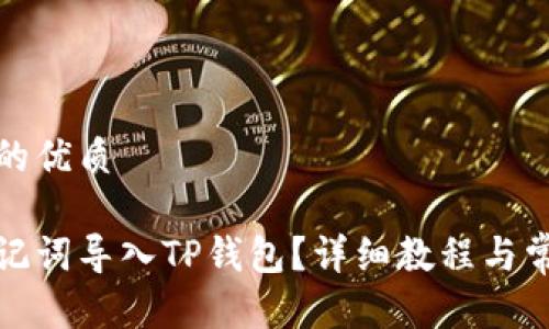 思考一个且的优质

如何使用助记词导入TP钱包？详细教程与常见问题解答