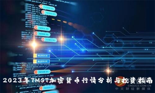 2023年TMST加密货币行情分析与投资指南