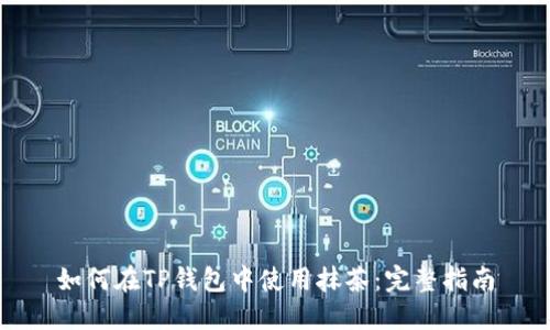 如何在TP钱包中使用抹茶：完整指南