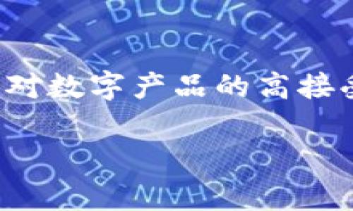 biao ti/biao ti全球加密货币市场：中国的份额与未来趋势/biao ti

加密货币, 中国市场, 数字货币, 区块链技术/guanjianci

引言
随着区块链技术的迅猛发展，加密货币市场的竞争日益加剧，各国经济体也在纷纷调整政策以适应这一新兴市场。中国，作为全球最大的经济体之一，近年来在加密货币及相关技术方面的动向引人注目。本文将探讨中国在全球加密货币市场的份额与其未来的趋势，从多个维度深入分析该领域的各个方面。

第一部分：中国在全球加密货币市场的现状
根据多项市场研究，中国的加密货币市场占据了全球交易量的重要份额。虽然在2017年，中国政府禁止了ICO（首次代币发行）和国内交易所的运营，但市场的影响力仍然很强。中国的矿业活动尤其突显了其在全球加密货币生态系统中的重要角色，尽管国家政策的收紧导致了一部分矿工转移到其他国家，但中国的某些地区仍然是全球知名的矿业中心。

此外，中国的数字人民币（CBDC）试点项目展示了国家对数字货币的积极态度，这也在一定程度上促进了国内对加密货币的关注和研究。全球加密资产的交易和流通中，中国的份额依旧不可小觑。

第二部分：中国加密货币市场的挑战与机遇
中国市场在加密货币发展过程中面临着诸多挑战。一方面，政策的不确定性使得许多投资者望而却步；另一方面，由于缺乏监管，市场的安全性与稳定性也受到质疑。但是，值得注意的是，区块链技术仍然受到政策支持，成为政府推动创新的重要工具。

机遇方面，随着国际化的发展，中国有可能带来新的投资机会与合作伙伴。在全球化的大背景下，尤其是“一带一路”倡议的推动下，中国的区块链项目与全球市场的交互将为中国加密货币市场带来新的增长动力。

第三部分：加密货币在中国市场的应用场景
在中国，加密货币的应用场景主要集中在金融服务、供应链管理、游戏和艺术等领域。近期，越来越多的企业尝试将加密货币及区块链技术融入自身业务，以求提升透明性和效率。特别是在金融科技领域，数字钱包和跨境支付是几个成功的应用案例。

此外，NFT（非同质化代币）和数字艺术市场的崛起也为中国的加密货币市场带来了新的活力。随着越来越多的艺术家和创作者参与其中，尤其是年轻一代的推动，使得数字资产交易的热潮在中国变得愈发明显。

第四部分：中国对全球加密货币市场的影响
中国虽然在某些方面对加密货币采取了相对保守的态度，但其在全球市场中的影响力却不容小觑。中国的加密货币市场仍然具有巨大的规模和潜力，对全球投资者和企业具有重要吸引力。特别是在区块链技术的研发和推广方面，中国已经成为一个重要的技术输出国，其创新能力在全球范围内产生着深远的影响。

随着全球市场环境的变化，中国可能会逐步放松对加密货币的监管政策，进一步融入全球经济。与此同时，中国的市场需求和投资热情也将推动更多金融产品的创新。

第五部分：未来趋势展望
对于未来，中国的加密货币市场可能会出现几种趋势。首先，监管政策的逐步清晰可能为市场带来新的机遇。随着各国对加密货币的监管越来越成熟，中国也可能会相应改善自身的政策框架，以适应这一趋势。

其次，数字人民币的推广将吸引更多的参与者，同时给加密货币市场带来新的竞争。特殊情况下，数字人民币可能成为国家与加密货币市场的一个连接纽带，助力中国的经济走向全球。

最后，随着技术的进步和应用场景的拓展，中国有望在全球范围内维持甚至扩大其在加密货币市场的份额。

第六部分：总结
总的来说，中国在全球加密货币市场中占据着重要地位，其影响力体现在多个方面。虽然面临着政策和市场的挑战，但市场的潜力依旧庞大。随着未来政策的逐步明确及技术的不断进步，中国或许能够在加密货币及区块链领域继续引领潮流，推动国际合作与技术交流，为全球经济的数字化转型贡献力量。

常见问题解答

问题一：中国为什么限制加密货币交易？
中国政府在2017年实施对加密货币交易的全面禁止，主要是出于对金融风险的考虑。加密货币交易的高波动性和投机性可能导致投资者的损失，加之ICO的不透明性、诈骗风险以及其与洗钱活动的潜在联系，政府选择采取了严厉的监管措施。此外，由于大规模的挖矿活动消耗了大量能源，导致环境问题，铸造数字货币的隐私性也成为政策监管的重要考量因素。

问题二：矿业活动对中国加密货币市场的影响有哪些？
矿业活动是加密货币生成的重要环节。中国曾是全球比特币网络算力的主要提供者，矿业活动高度集中在一些电力成本低廉的地区。然而，随着政策的收紧，部分矿工被迫迁移至其他国家，导致国际市场竞争加剧。这对全球比特币挖矿的分布格局产生了影响，然而，部分地区仍保留了矿业的优势，加大了市场的波动性。

问题三：数字人民币对加密货币市场将造成哪些影响？
数字人民币的推广可能会对加密货币市场构成直接的竞争关系。作为一种由国家发行的法定数字货币，数字人民币不仅具有国家信用支持，还能在流通与监管上更为便捷，同时具备较高的透明性和稳定性。这可能吸引投资者将资本集中在国家数字货币上，从而对各类加密货币的需求产生影响。数字人民币的全球化布局也可能影响其他国家数字货币的发展。

问题四：区块链技术在中国的应用有哪些实例？
区块链技术的应用在中国逐渐扩展，许多领域的创新案例层出不穷。例如，供应链管理通过区块链实现环节透明，确保产品的真实性；在金融领域，数字合约的应用使得交易过程自动化，提高效率；在公共服务领域，身份数字化和选票透明化给政府提供了新的方案。甚至一些大型企业如阿里巴巴、腾讯等也在不断推动区块链技术在自身业务中的落地。

问题五：未来加密货币市场的主要趋势是什么？
未来加密货币市场将可能向以下几种趋势发展：首先，加密货币规范化将加快，更多国家及地区可能会建立完善的监管框架；其次，随着技术进步，行业将迎来创新与产品多样化，包括DeFi（去中心化金融）等新兴金融模式；此外，跨境合作与应用将进一步加强，使得加密货币更加融入传统金融市场中，对提升资金流动性起到积极作用。

问题六：中国加密货币市场对于全球投资者的吸引力如何？
尽管面临政策不确定性，但中国的加密货币市场依旧对全球投资者具有相当吸引力。一方面，在技术与创新上，中国拥有广泛的研发基础与投资机会；另一方面，中国消费者对数字产品的高接受度与投资的热情，为市场提供了活跃度和潜在的回报。同时，多元化的市场结构与不断涌现的项目也让全球投资者对中国加密货币市场保持关注。 

总体内容约3700字。希望这些信息能够为你提供深入的了解与分析！