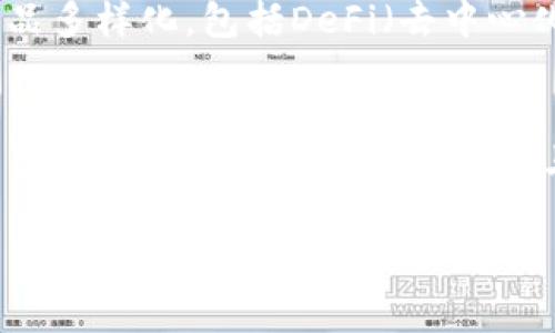 biao ti/biao ti全球加密货币市场：中国的份额与未来趋势/biao ti

加密货币, 中国市场, 数字货币, 区块链技术/guanjianci

引言
随着区块链技术的迅猛发展，加密货币市场的竞争日益加剧，各国经济体也在纷纷调整政策以适应这一新兴市场。中国，作为全球最大的经济体之一，近年来在加密货币及相关技术方面的动向引人注目。本文将探讨中国在全球加密货币市场的份额与其未来的趋势，从多个维度深入分析该领域的各个方面。

第一部分：中国在全球加密货币市场的现状
根据多项市场研究，中国的加密货币市场占据了全球交易量的重要份额。虽然在2017年，中国政府禁止了ICO（首次代币发行）和国内交易所的运营，但市场的影响力仍然很强。中国的矿业活动尤其突显了其在全球加密货币生态系统中的重要角色，尽管国家政策的收紧导致了一部分矿工转移到其他国家，但中国的某些地区仍然是全球知名的矿业中心。

此外，中国的数字人民币（CBDC）试点项目展示了国家对数字货币的积极态度，这也在一定程度上促进了国内对加密货币的关注和研究。全球加密资产的交易和流通中，中国的份额依旧不可小觑。

第二部分：中国加密货币市场的挑战与机遇
中国市场在加密货币发展过程中面临着诸多挑战。一方面，政策的不确定性使得许多投资者望而却步；另一方面，由于缺乏监管，市场的安全性与稳定性也受到质疑。但是，值得注意的是，区块链技术仍然受到政策支持，成为政府推动创新的重要工具。

机遇方面，随着国际化的发展，中国有可能带来新的投资机会与合作伙伴。在全球化的大背景下，尤其是“一带一路”倡议的推动下，中国的区块链项目与全球市场的交互将为中国加密货币市场带来新的增长动力。

第三部分：加密货币在中国市场的应用场景
在中国，加密货币的应用场景主要集中在金融服务、供应链管理、游戏和艺术等领域。近期，越来越多的企业尝试将加密货币及区块链技术融入自身业务，以求提升透明性和效率。特别是在金融科技领域，数字钱包和跨境支付是几个成功的应用案例。

此外，NFT（非同质化代币）和数字艺术市场的崛起也为中国的加密货币市场带来了新的活力。随着越来越多的艺术家和创作者参与其中，尤其是年轻一代的推动，使得数字资产交易的热潮在中国变得愈发明显。

第四部分：中国对全球加密货币市场的影响
中国虽然在某些方面对加密货币采取了相对保守的态度，但其在全球市场中的影响力却不容小觑。中国的加密货币市场仍然具有巨大的规模和潜力，对全球投资者和企业具有重要吸引力。特别是在区块链技术的研发和推广方面，中国已经成为一个重要的技术输出国，其创新能力在全球范围内产生着深远的影响。

随着全球市场环境的变化，中国可能会逐步放松对加密货币的监管政策，进一步融入全球经济。与此同时，中国的市场需求和投资热情也将推动更多金融产品的创新。

第五部分：未来趋势展望
对于未来，中国的加密货币市场可能会出现几种趋势。首先，监管政策的逐步清晰可能为市场带来新的机遇。随着各国对加密货币的监管越来越成熟，中国也可能会相应改善自身的政策框架，以适应这一趋势。

其次，数字人民币的推广将吸引更多的参与者，同时给加密货币市场带来新的竞争。特殊情况下，数字人民币可能成为国家与加密货币市场的一个连接纽带，助力中国的经济走向全球。

最后，随着技术的进步和应用场景的拓展，中国有望在全球范围内维持甚至扩大其在加密货币市场的份额。

第六部分：总结
总的来说，中国在全球加密货币市场中占据着重要地位，其影响力体现在多个方面。虽然面临着政策和市场的挑战，但市场的潜力依旧庞大。随着未来政策的逐步明确及技术的不断进步，中国或许能够在加密货币及区块链领域继续引领潮流，推动国际合作与技术交流，为全球经济的数字化转型贡献力量。

常见问题解答

问题一：中国为什么限制加密货币交易？
中国政府在2017年实施对加密货币交易的全面禁止，主要是出于对金融风险的考虑。加密货币交易的高波动性和投机性可能导致投资者的损失，加之ICO的不透明性、诈骗风险以及其与洗钱活动的潜在联系，政府选择采取了严厉的监管措施。此外，由于大规模的挖矿活动消耗了大量能源，导致环境问题，铸造数字货币的隐私性也成为政策监管的重要考量因素。

问题二：矿业活动对中国加密货币市场的影响有哪些？
矿业活动是加密货币生成的重要环节。中国曾是全球比特币网络算力的主要提供者，矿业活动高度集中在一些电力成本低廉的地区。然而，随着政策的收紧，部分矿工被迫迁移至其他国家，导致国际市场竞争加剧。这对全球比特币挖矿的分布格局产生了影响，然而，部分地区仍保留了矿业的优势，加大了市场的波动性。

问题三：数字人民币对加密货币市场将造成哪些影响？
数字人民币的推广可能会对加密货币市场构成直接的竞争关系。作为一种由国家发行的法定数字货币，数字人民币不仅具有国家信用支持，还能在流通与监管上更为便捷，同时具备较高的透明性和稳定性。这可能吸引投资者将资本集中在国家数字货币上，从而对各类加密货币的需求产生影响。数字人民币的全球化布局也可能影响其他国家数字货币的发展。

问题四：区块链技术在中国的应用有哪些实例？
区块链技术的应用在中国逐渐扩展，许多领域的创新案例层出不穷。例如，供应链管理通过区块链实现环节透明，确保产品的真实性；在金融领域，数字合约的应用使得交易过程自动化，提高效率；在公共服务领域，身份数字化和选票透明化给政府提供了新的方案。甚至一些大型企业如阿里巴巴、腾讯等也在不断推动区块链技术在自身业务中的落地。

问题五：未来加密货币市场的主要趋势是什么？
未来加密货币市场将可能向以下几种趋势发展：首先，加密货币规范化将加快，更多国家及地区可能会建立完善的监管框架；其次，随着技术进步，行业将迎来创新与产品多样化，包括DeFi（去中心化金融）等新兴金融模式；此外，跨境合作与应用将进一步加强，使得加密货币更加融入传统金融市场中，对提升资金流动性起到积极作用。

问题六：中国加密货币市场对于全球投资者的吸引力如何？
尽管面临政策不确定性，但中国的加密货币市场依旧对全球投资者具有相当吸引力。一方面，在技术与创新上，中国拥有广泛的研发基础与投资机会；另一方面，中国消费者对数字产品的高接受度与投资的热情，为市场提供了活跃度和潜在的回报。同时，多元化的市场结构与不断涌现的项目也让全球投资者对中国加密货币市场保持关注。 

总体内容约3700字。希望这些信息能够为你提供深入的了解与分析！