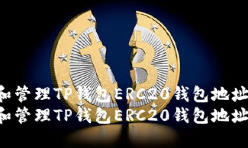 如何创建和管理TP钱包ERC20钱包地址：全面指南
如何创建和管理TP钱包ERC20钱包地址：全面指南