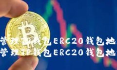 如何创建和管理TP钱包ER