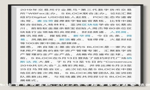 加密货币的表现：2023年市场分析与趋势预测