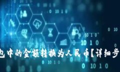  如何将TP钱包中的金额转