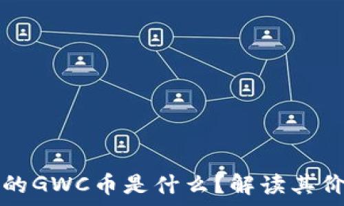   
TP钱包里的GWC币是什么？解读其价值与前景
