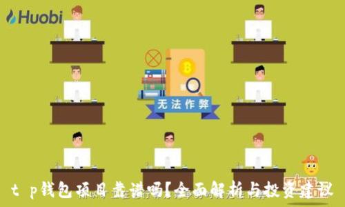   
t p钱包项目靠谱吗？全面解析与投资建议