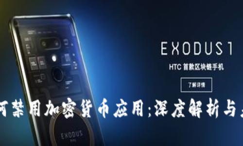 苹果为何禁用加密货币应用：深度解析与未来展望