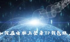 如何在电脑上登录TP钱包账