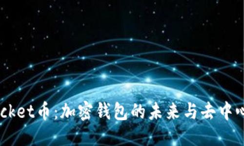 思考一个且的  
优质 TokenPocket币：加密钱包的未来与去中心化金融的桥梁