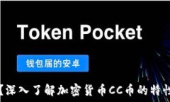  什么是CC币？深入了解加