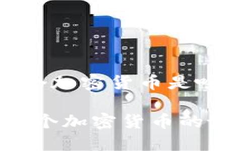 比特币第一个加密货币是啥

比特币：第一个加密货币的诞生及其影响