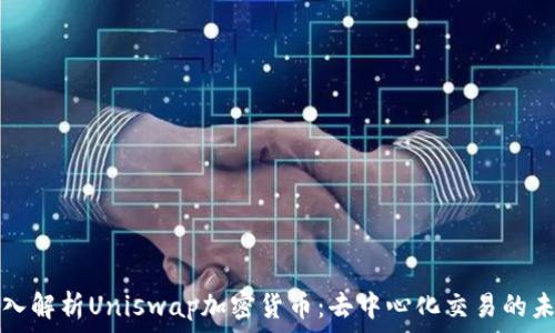   
深入解析Uniswap加密货币：去中心化交易的未来
