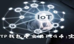 如何在TP钱包中交易PIG币：