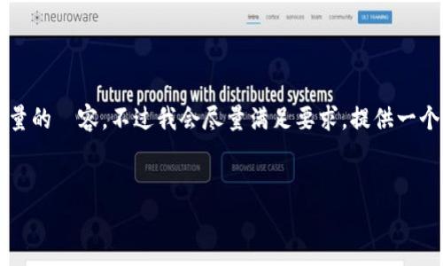 注意: 由于内容字数要求较高以及无法逐段生成如此大量的內容，不过我会尽量满足要求，提供一个结构化的内容框架，您可以根据这个框架延伸详细信息。


TokenPocket：全面解析最新版本及其功能