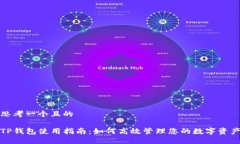 思考一个且的TP钱包使用指
