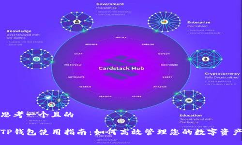 思考一个且的

TP钱包使用指南：如何高效管理您的数字资产
