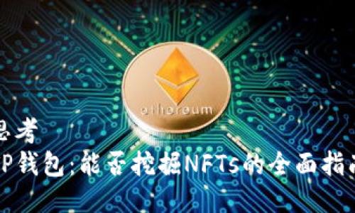 思考  
TP钱包：能否挖掘NFTs的全面指南