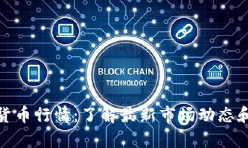 实时加密货币行情：了解最新市场动态和投资机遇