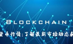 实时加密货币行情：了解