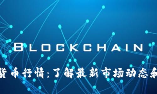 实时加密货币行情：了解最新市场动态和投资机遇