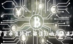 加密货币法修订：解读影