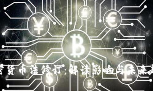 加密货币法修订：解读影响与未来趋势