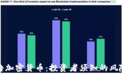 央行警告加密货币：投资