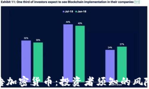 
央行警告加密货币：投资者须知的风险与机遇