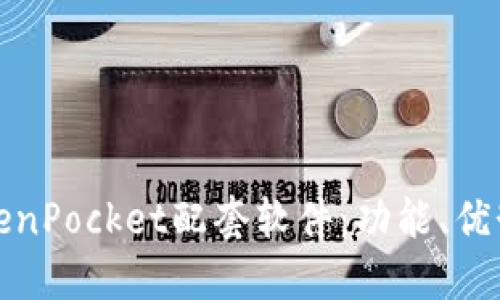 全面了解TokenPocket配套软件：功能、优势及使用技巧