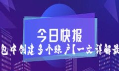 如何在TP钱包中创建多个账