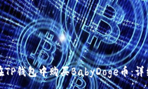 :
如何在TP钱包中购买BabyDoge币：详细指南