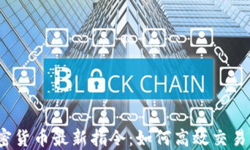 
2023年加密货币最新指令：如何高效交易与投资指南