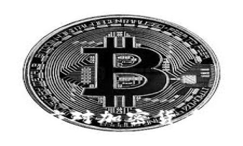 国内高校如何应对加密货币的兴起与挑战