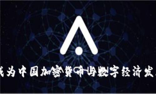 成都如何成为中国加密货币与数字经济发展的新风口