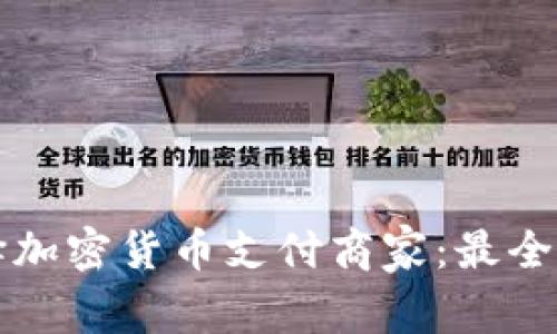 如何选择加密货币支付商家：最全面的指南