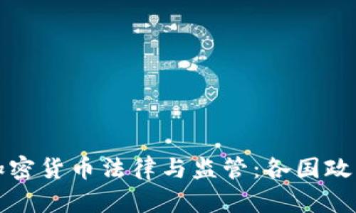 全球加密货币法律与监管：各国政策解析