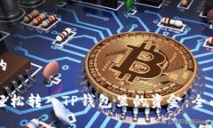 思考的如何轻松转入TP钱包