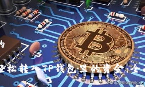 思考的

如何轻松转入TP钱包里的资金：全面指南