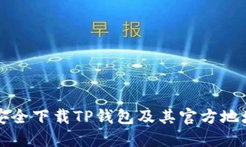 如何安全下载TP钱包及其官方地址指南