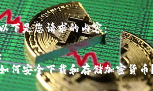 以下是您请求的内容： 

: 
如何安全下载和存储加密货币？