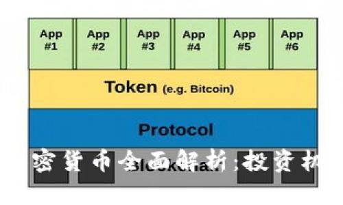 2023年MCC加密货币全面解析：投资机会与风险分析