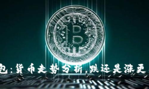 TP钱包：货币走势分析，跌还是涨更有利？