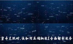 :加密货币兑现时，该如何