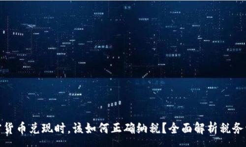 :
加密货币兑现时，该如何正确纳税？全面解析税务流程