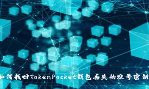 如何找回TokenPocket钱包丢失的账号密钥？