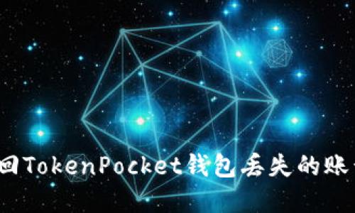 如何找回TokenPocket钱包丢失的账号密钥？