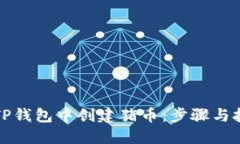 如何在TP钱包中创建猪币：