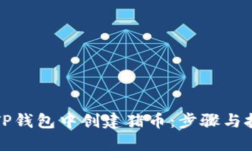 如何在TP钱包中创建猪币：步骤与技巧详解