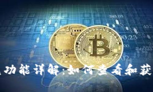 TP钱包闪兑功能详解：如何查看和获取交易记录